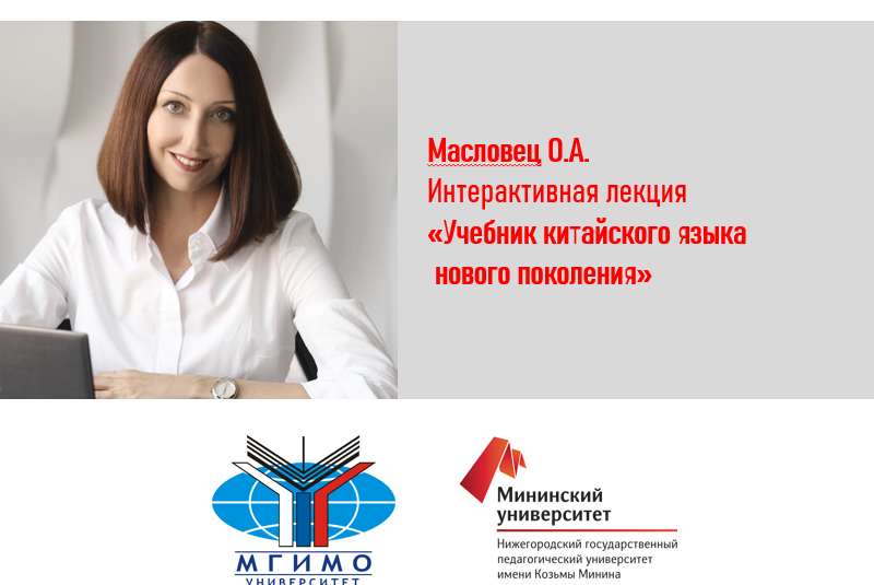 Интерактивная лекция «Учебник китайского языка нового поколения»