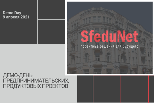 SfeduNet 3.0. Демо-день предпринимательских, продуктовых...