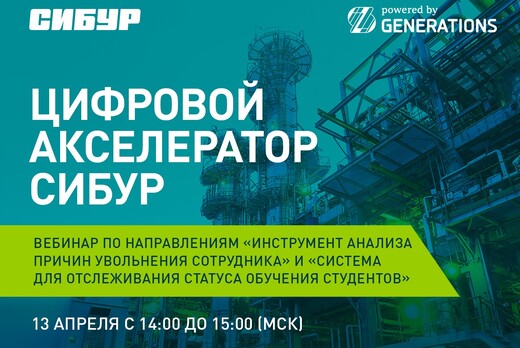 Вебинар в рамках Цифрового акселератора СИБУР по направле...