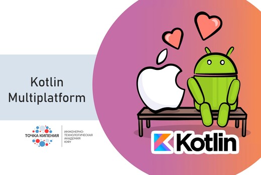 Kotlin Multiplatform Mobile (KMM) - будущее мобильной раз...