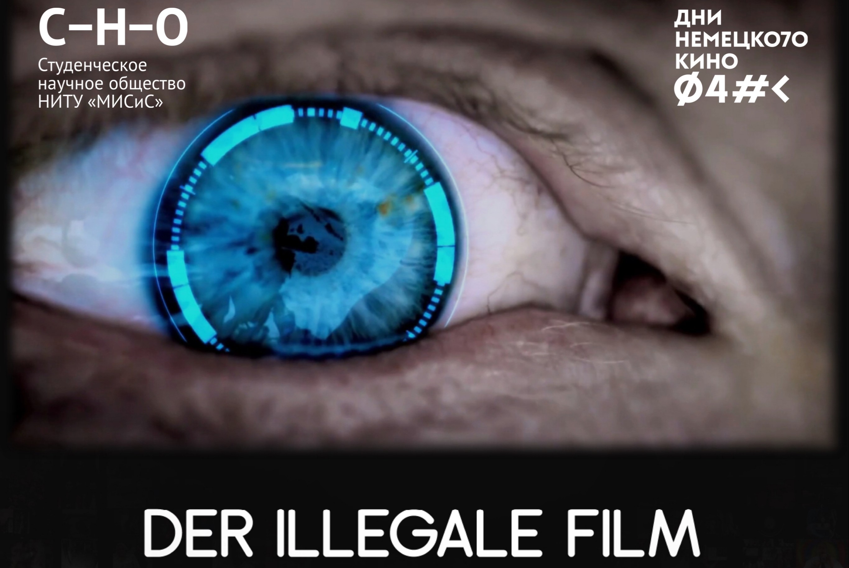 Дни немецкого кино ФАНК в НИТУ «МИСиС». Показ фильма "Незаконный фильм"