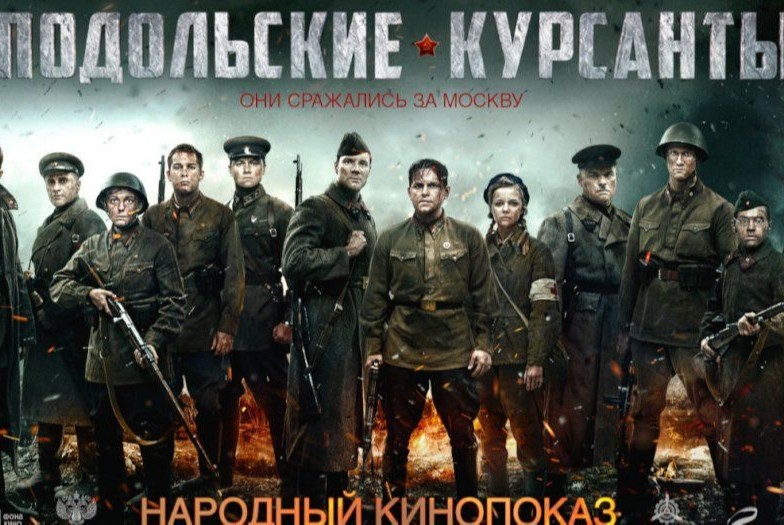 Народный кинопоказ: «Подольские курсанты».