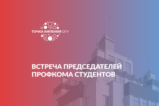 Встреча председателей профкома студентов
