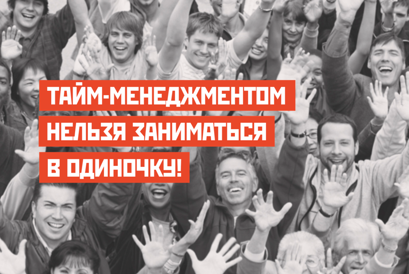 Шестнадцатая встреча по тайм-менеджменту "Деньгозарабатывательные стратегии"