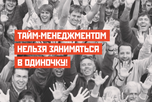 Шестнадцатая встреча по тайм-менеджменту "Деньгозарабатыв...