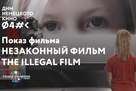 Показ фильма "НЕЗАКОННЫЙ ФИЛЬМ (THE ILLEGAL FILM)" Дни не...
