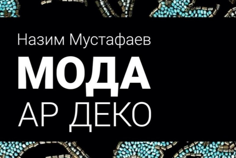 Мода Ар Деко. Прекрасные 20-е