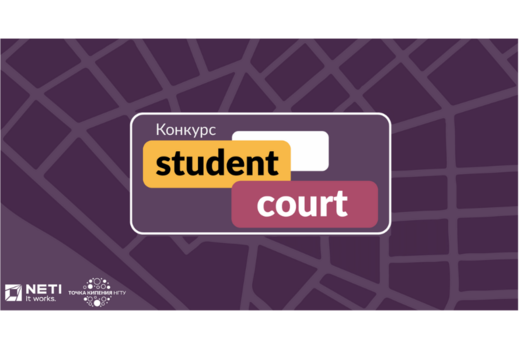 Защита проектов в рамках конкурса "Student court"