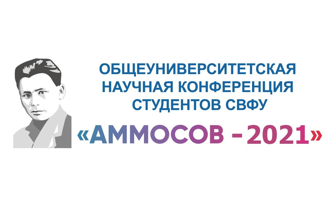 Пленарное заседание общеуниверситетской научной конференции студентов СВФУ "АММОСОВ-2021"