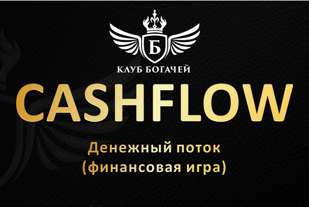 CASHFLOW (Денежный поток) - финансовая игра от Клуба Богачей