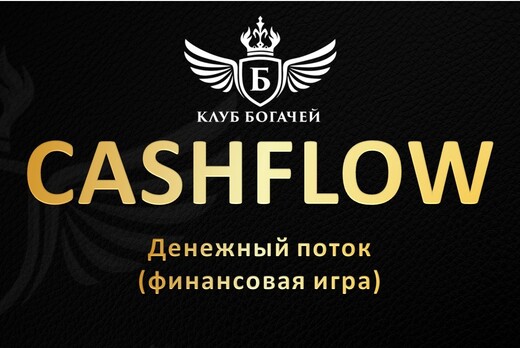 CASHFLOW (Денежный поток) - финансовая игра от Клуба Бога...