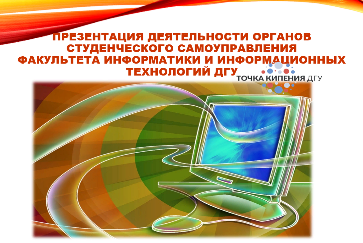 Факультеты информатики и информационных технологий. Факультет информатики и информационных технологий дгу. новейшие технологии в информатике. педагогические технологии информатика. натпис кафедра информатики.