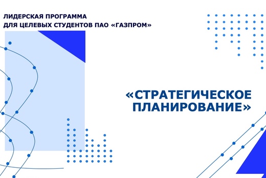 Лидерская программа для целевых студентов ПАО «Газпром». 