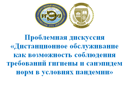 Проблемная дискуссия "Дистанционное обслуживание как норма соблюдения санэпидем требований в условиях пандемии"