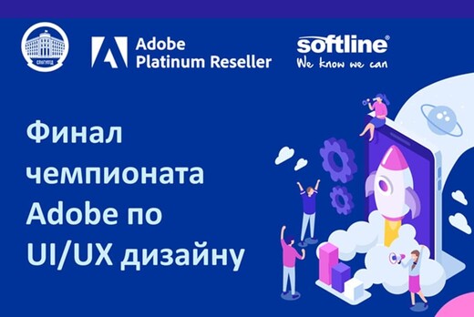 Финал чемпионата Adobe по UI/UX дизайну