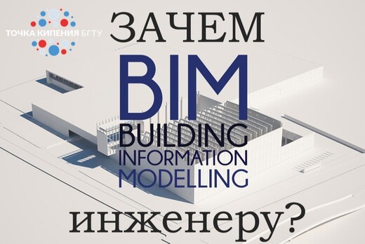 Что такое BIM и зачем новые технологии нужны инженеру?