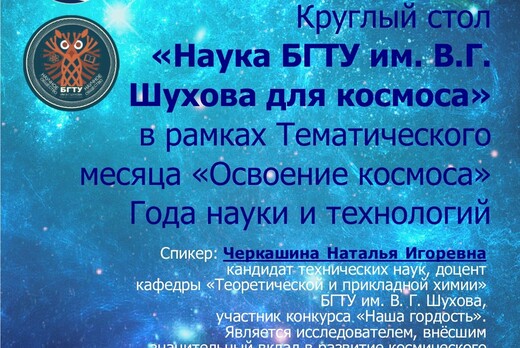 Наука БГТУ им. В.Г. Шухова для космоса