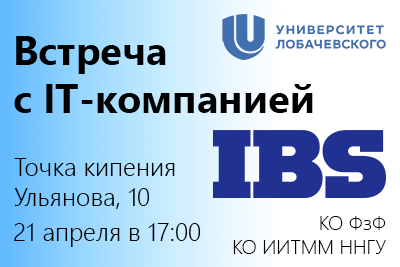 Встреча с IT компанией IBS
