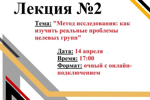 Лекция "Метод исследования: как изучить реальные проблемы...