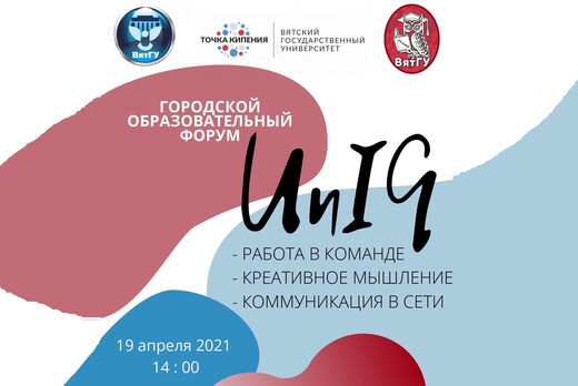 Городской образовательный форум "UniQ" в рамках "Недели з...