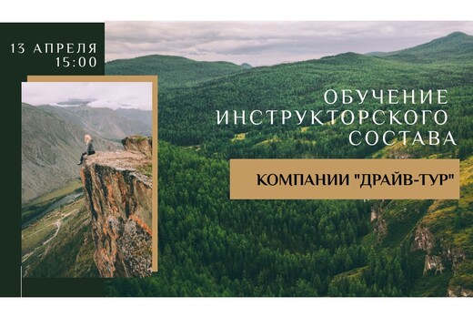 Обучение инструкторского состава компании Драйв-тур