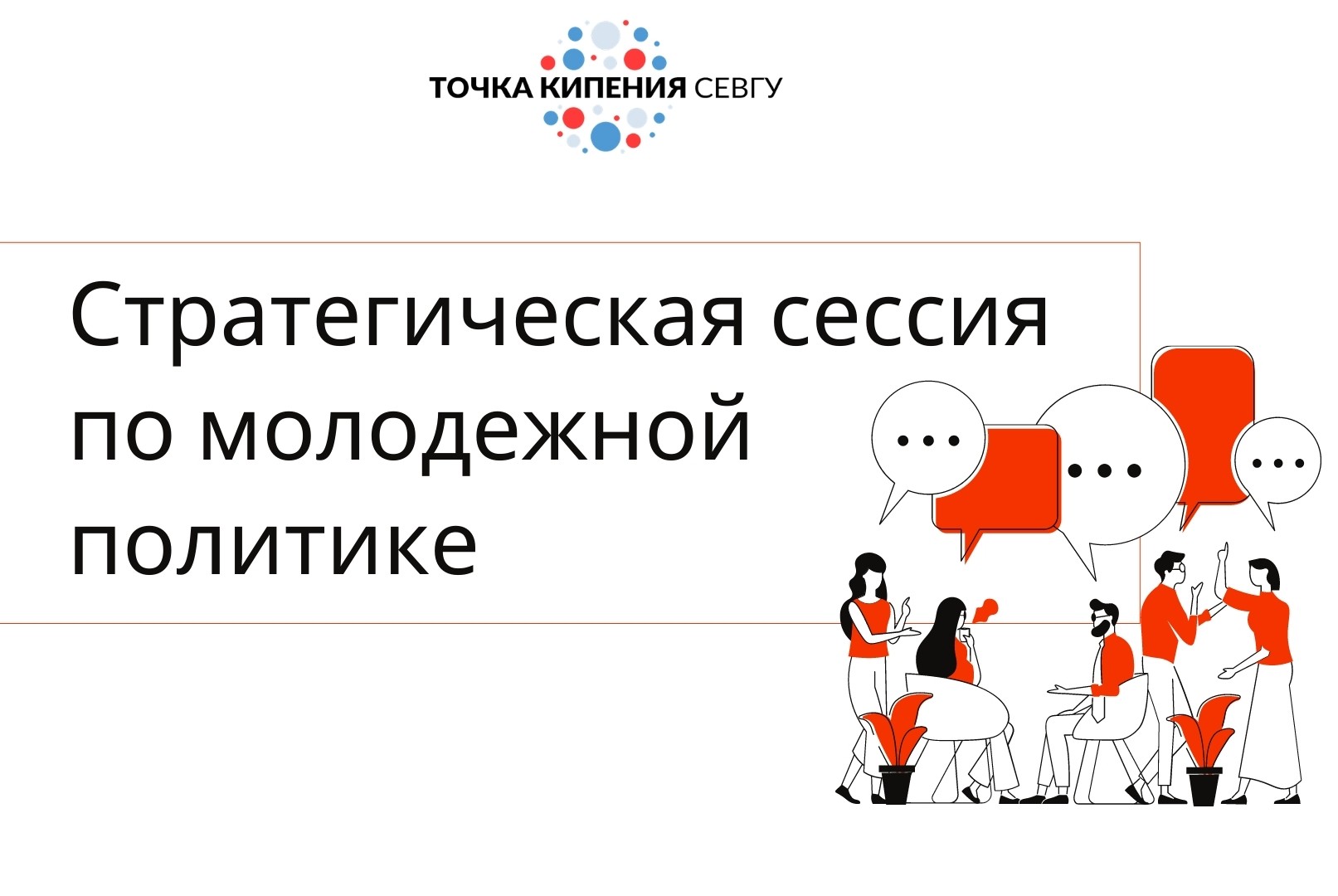 Стратегическая сессия по молодежной политике