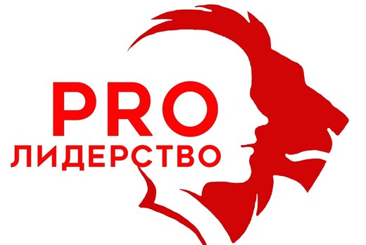 Форум "PROлидерство"