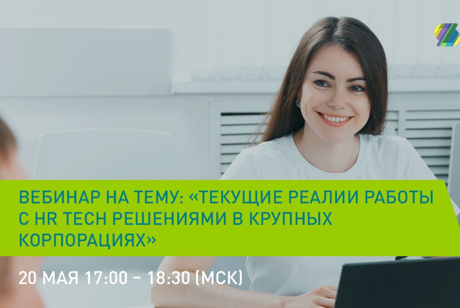Текущие реалии работы с HR Tech решениями в крупных корпорациях