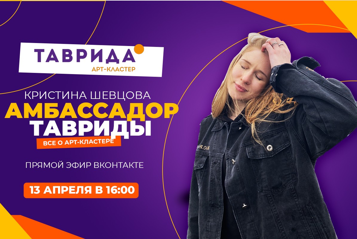 Амбассадор Тавриды. Кристина Шевцова / Все о арт-кластере