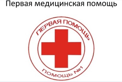 Личная безопасность и навыки оказания первой медицинской помощи 