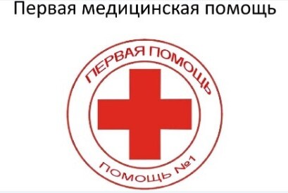 Личная безопасность и навыки оказания первой медицинской...