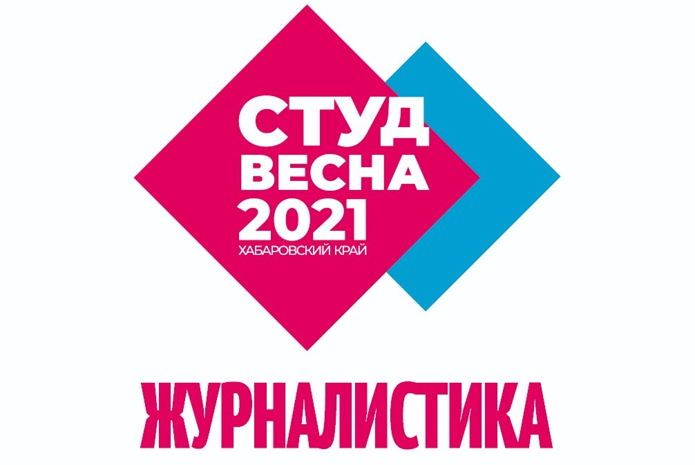Встреча с руководителями направления  "Журналистика" Хабаровского краевого фестиваля "Студенческая весна - 2021"