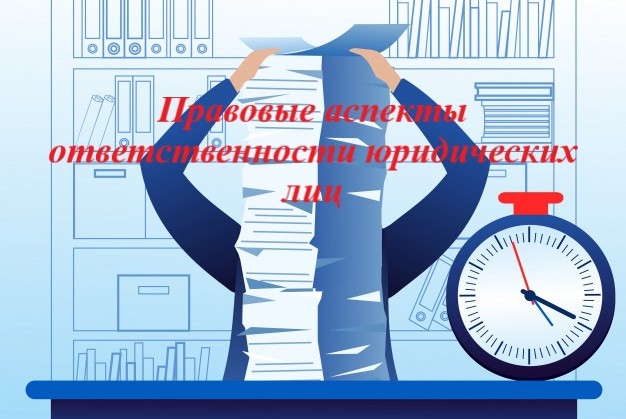 Научный семинар «Правовые аспекты ответственности юридических лиц»