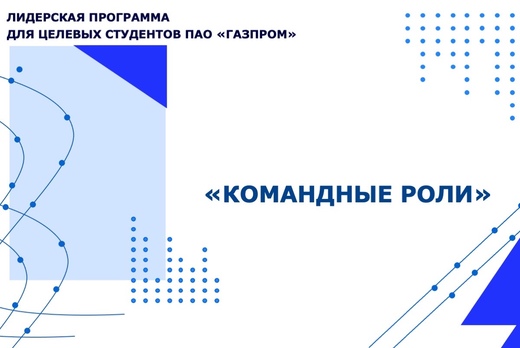 Лидерская программа для целевых студентов ПАО "Газпром"....