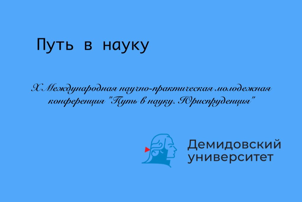 X МЕЖДУНАРОДНАЯ НАУЧНО-ПРАКТИЧЕСКАЯ МОЛОДЕЖНАЯ КОНФЕРЕНЦИЯ «ПУТЬ В НАУКУ. ЮРИСПРУДЕНЦИЯ»