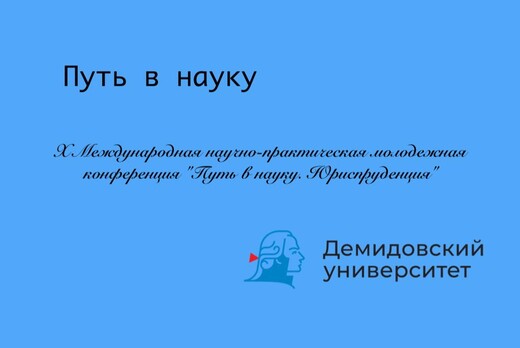 X МЕЖДУНАРОДНАЯ НАУЧНО-ПРАКТИЧЕСКАЯ МОЛОДЕЖНАЯ КОНФЕРЕНЦИ...