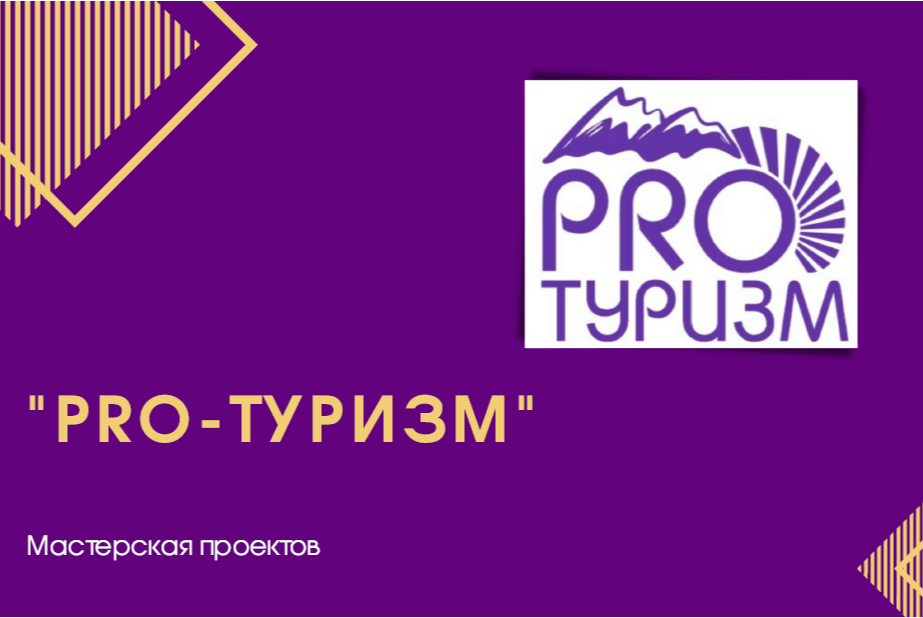 Встреча участников мастерской проектов "PRO туризм"