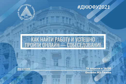Как найти работу и успешно пройти онлайн — собеседование...