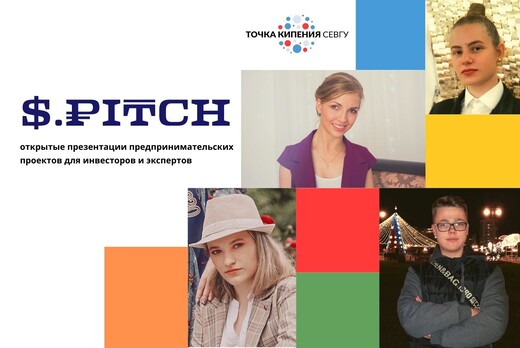 S.Pitch - презентация предпринимательских проектов