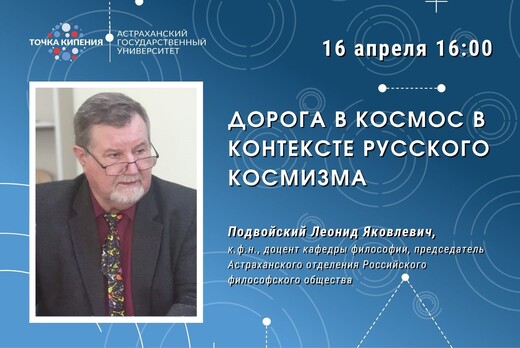 Дорога в космос в контексте русского космизма