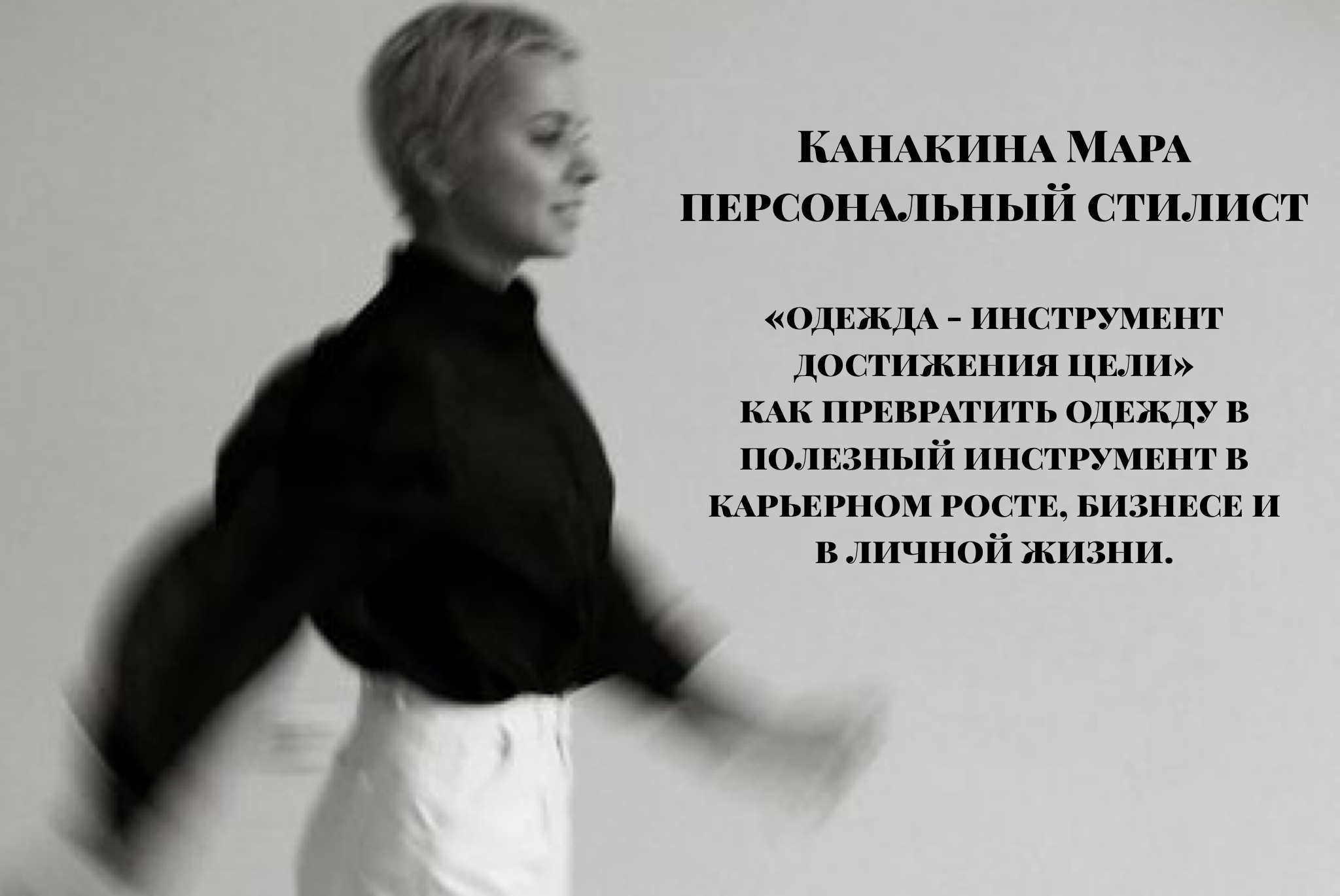 Одежда - инструмент достижения цели 