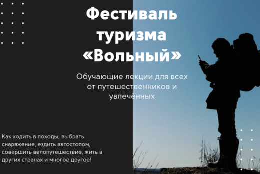 Фестиваль Туризма "Вольный"