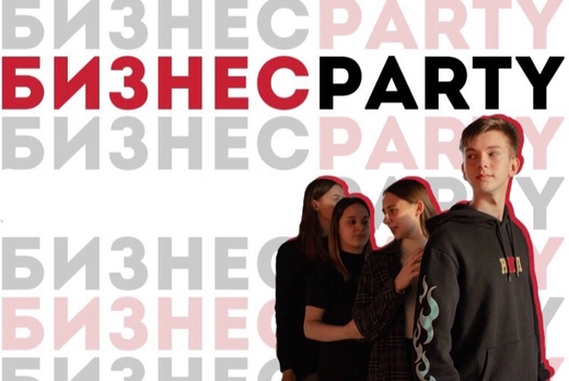 Бизнес-PARTY 