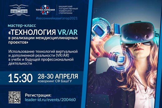 Дни VR/AR в коворкинге СФ БашГУ "Технология VR/AR в реали...