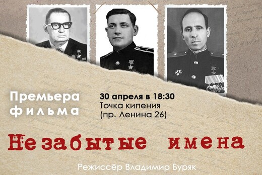 Премьера фильма "Незабытые имена. Советские немцы - Герои...