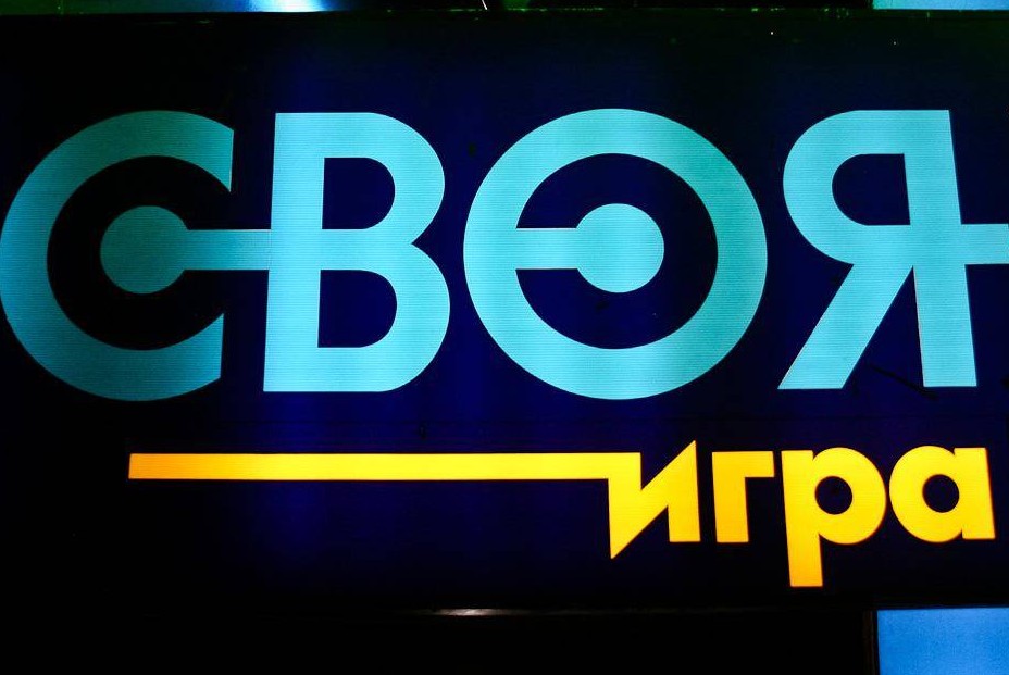 Интеллектуальная игра «Своя игра»