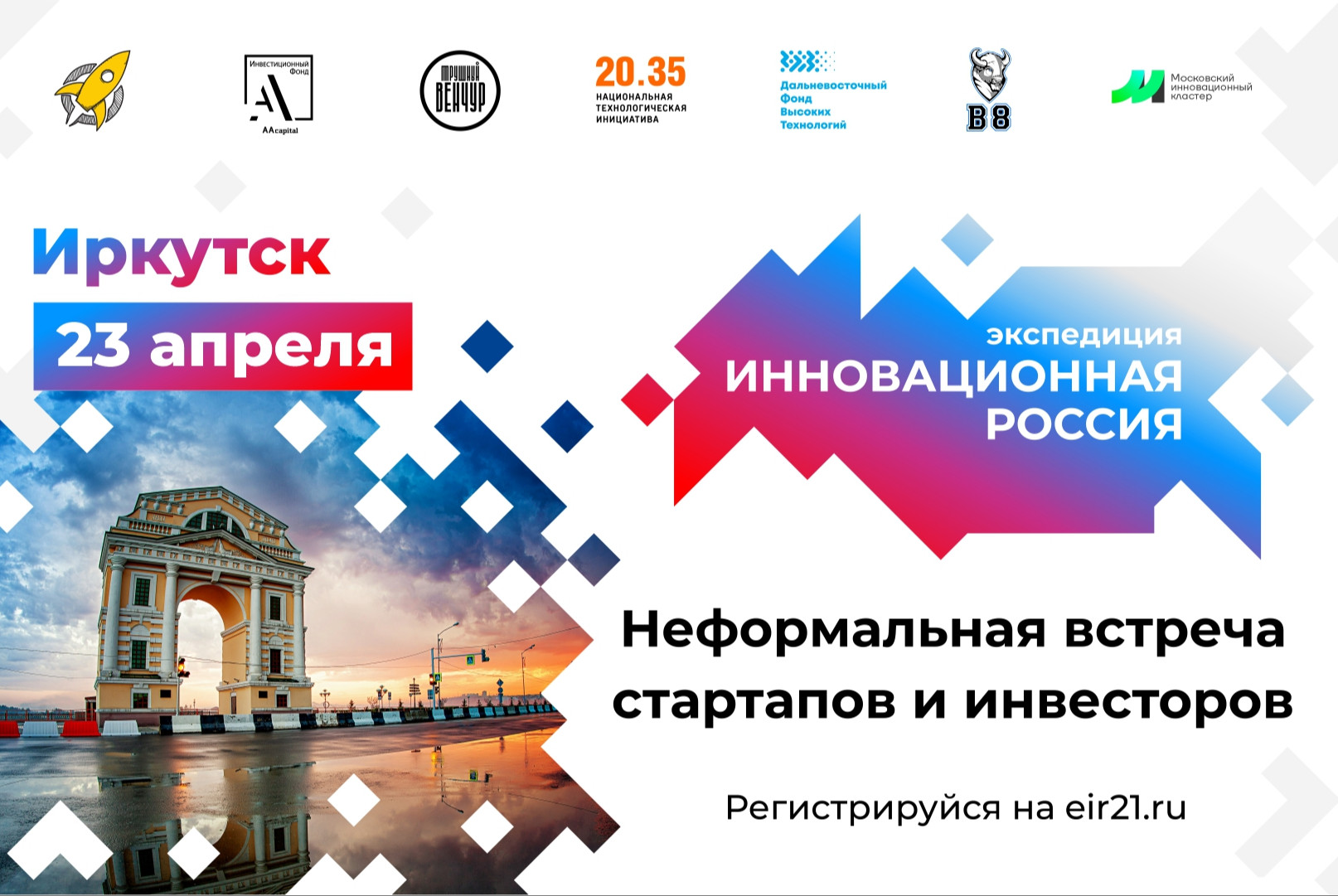 Неформальная встреча стартапов и инвесторов в Иркутске