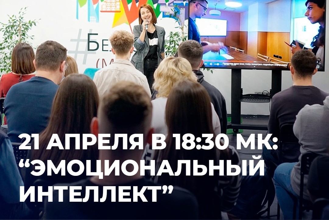 Мастер-класс «Эмоциональный интеллект»