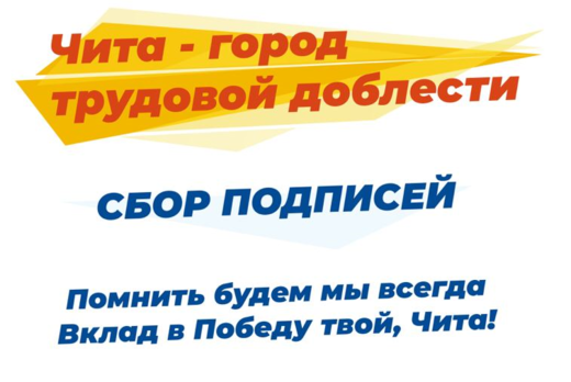 Заседание Оргкомитета "Чита - город трудовой доблести"
