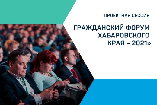 Проектная сессия "Гражданский форум Хабаровского края -...